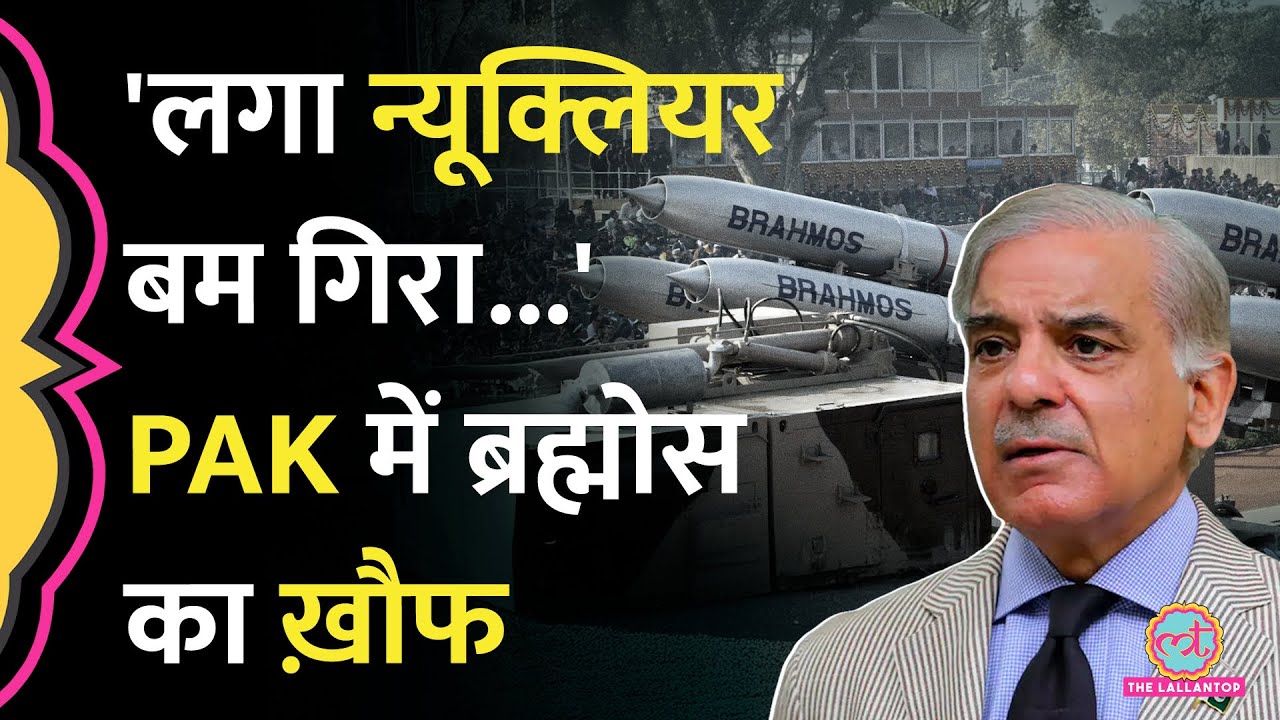 '30 सेकंड, खतरनाक' Brahmos को यादकर Shehbaz Sharif के सलाहकार ने Pakistan का डर टीवी पर सुनाया
