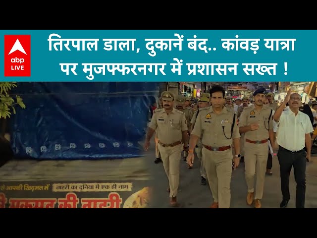 UP News: शराब की दुकानें बंद, तिरपाल डाला, कांवड़ यात्रा पर Muzaffarnagar में प्रशासन सख्त! | Kanwar