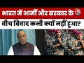 रक्षा मंत्री Rajnath Singh ने बताय भारत में सेना और सरकार के बीच कही विवाद क्यों नहीं हुआ? |  Army
