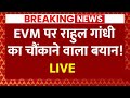 Live News: EVM को लेकर Rahul Gandhi ने कह दी चौंकाने वाली बात ! | India Alliance | ABP News