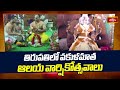 తిరుపతిలో వకుళమాత ఆలయ వార్షికోత్సవాలు | Tirumala Tirupati Updates | Devotional News | Bhakthi TV