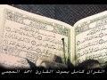 سورة الحجر للشيخ احمد العجمي