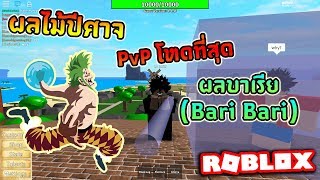 Roblox One Piece Legendary Ep43 ผลเลฟๆ ทำใหผชายแขงได - roblox one piece legendary ep45 #U0e1c#U0e25#U0e41#U0e01#U0e2a #U0e14#U0e32#U0e1a#U0e44#U0e25#U0e17#U0e40#U0e0b#U0e40#U0e1a#U0e2d#U0e23