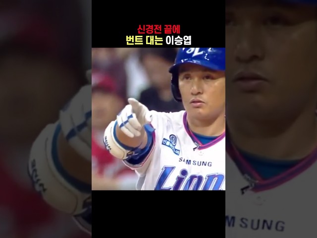 "나 진짜 번트 댄다고..."