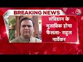 Breaking News: विधायकों की अयोग्यता पर फैसले से पहले विधानसभा स्पीकर Rahul Narvekar का बड़ा बयान  - 04:14 min - News - Video