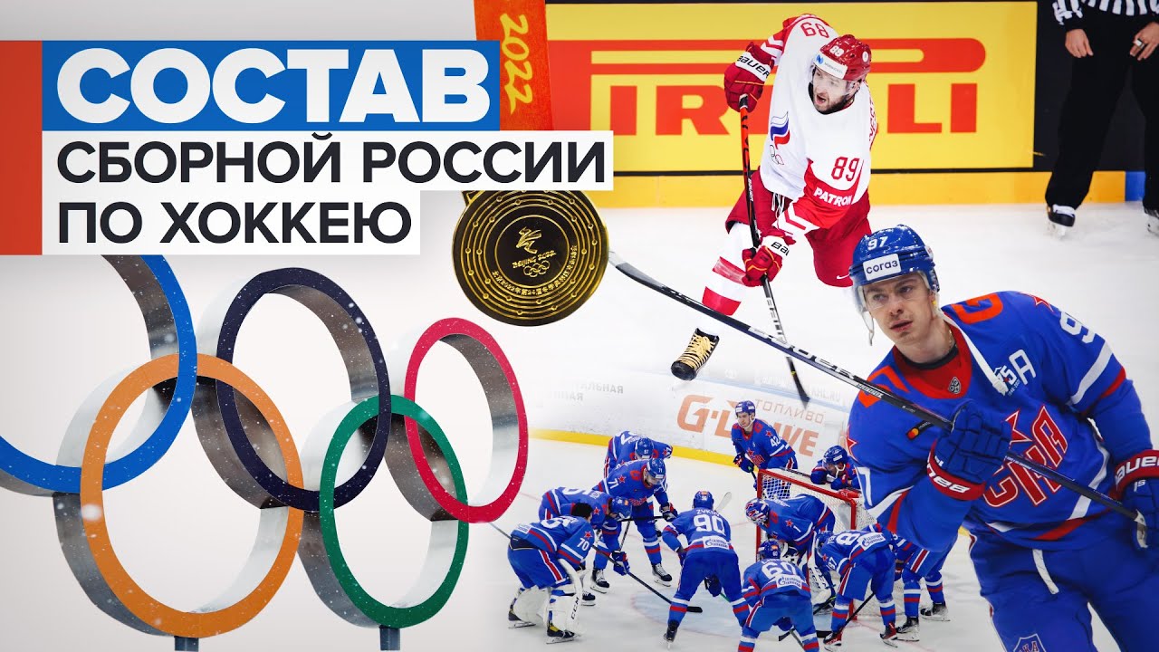 Опубликован состав сборной России по хоккею на Олимпиаде-2022