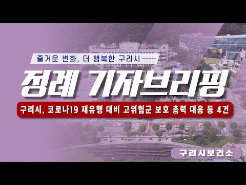 구리시 정례 기자브리핑(2024년 9월 1주차 - 구리시보건소) 구리시, 코로나19 재유행 대비 고위험군 보호 총력 대응 등 4건