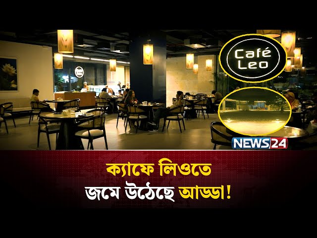 ক্যাফে লিওতে জমে উঠেছে আড্ডা! | NEWS24 Special
