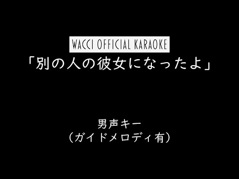 【公式カラオケ】wacci『別の人の彼女になったよ』男声キー(ガイドメロディ有)