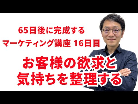 お客様の欲求、気持ちを整理する｜集客・Webマーケティングを基礎から学ぶ「マーケティング小学校」動画講座
