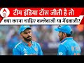 World Cup semifinal: टीम इंडिया टॉस जीती है तो क्या करना चाहिए बल्लेबाजी या गेंदबाजी?