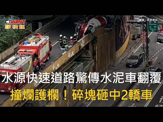 快訊／北市水源快速道路水泥車翻覆！駕駛脫困 無生命跡象急送醫