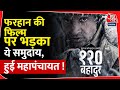 भड़क गया है ये समुदाय फरहान की फिल्म पर, नहीं होने देंगे रिलीज अगर ये बदलाव नही किये गये तो |films