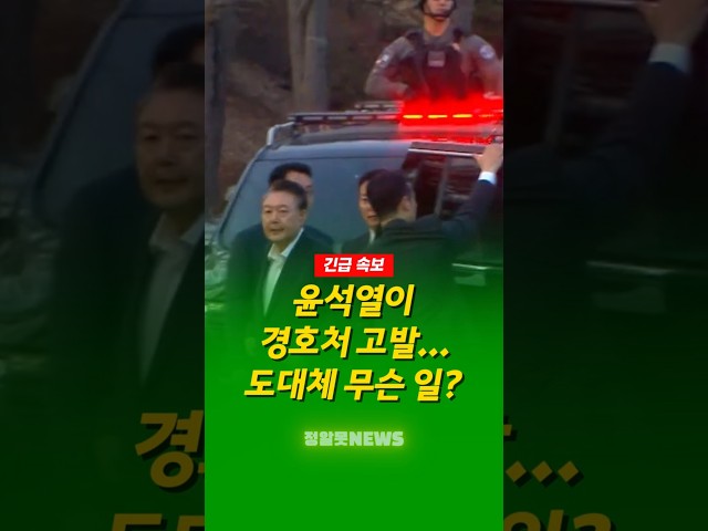 윤석열, 경호처 고발했다.. 도대체 무슨 일?
