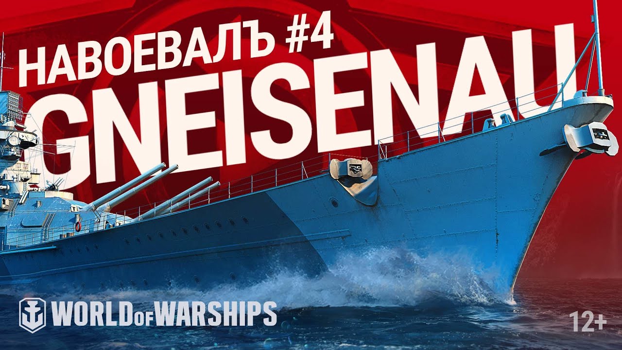 Превью НавоевалЪ: Gneisenau | World of Warships