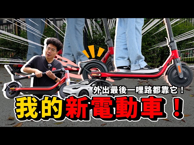 懶得走路上班就靠它！開箱我的新電動車 Segway-Ninebot 電動滑板車 D38U - 人夫阿康科技日常