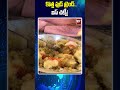 కొత్త ఫుడ్ ట్రెండ్.. ఐస్ చట్నీ.! | #99tv #telugunews #food #latestnews #topnews