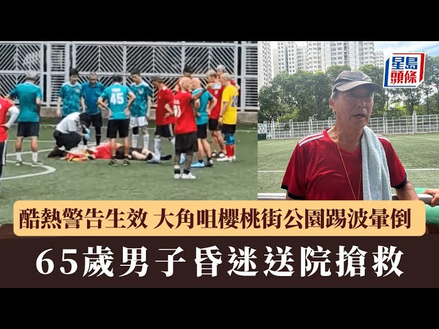 男子酷熱警告下櫻桃街公園踢波暈倒 昏迷送院搶救｜星島頭條新聞｜港聞｜突發｜大角咀｜櫻桃街公園｜昏迷｜酷熱天氣警告｜足球場