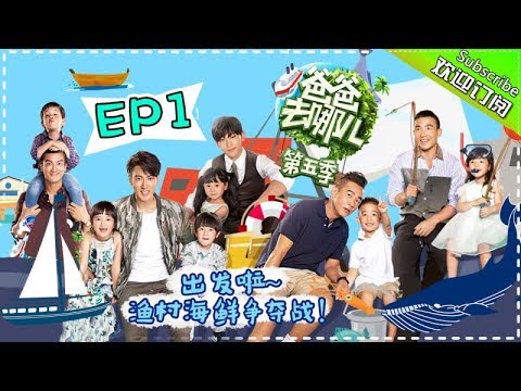 《爸爸去哪儿5》第1期完整版 20170914: 陈小春生气Jasper使出杀手锏 暖萌小泡芙治愈爱哭大王嗯哼Dad Where Are We Going S05【湖南卫视官方频道】