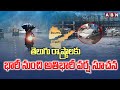 తెలుగు రాష్ట్రాలకు భారీ నుంచి అతిభారీ వర్ష సూచన | Heavy Rain Alert To Telugu States | ABN