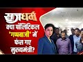 Rajdharm: कोर्ट में केजरीवाल के 25 मिनट...केस कितना हुआ टर्न ? Arvind Kejriwal | PMLA Court Hearing