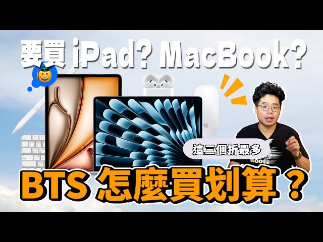 2025 蘋果 BTS 教育優惠正式開跑！MacBook / iPad 怎麼買最划算 - 人夫阿康科技日常