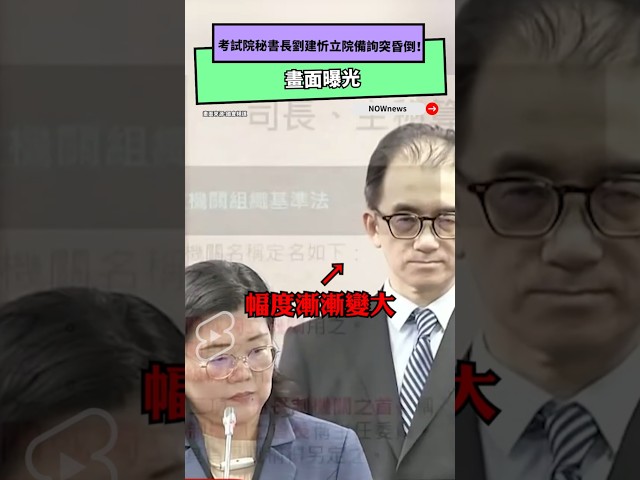 考試院秘書長劉建忻備詢突昏倒！現場畫面曝