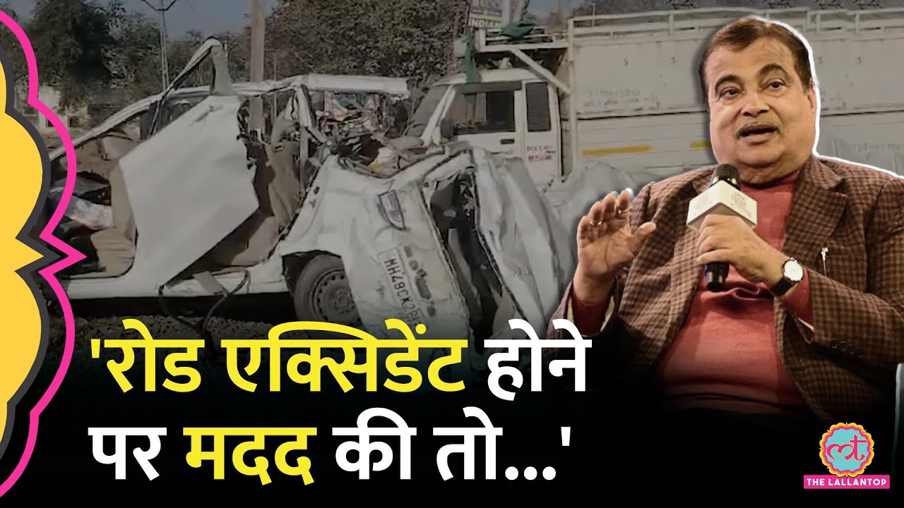 Road Accidents में घायल, मदद करने वालों पर Nitin Gadkari ने क्या वादा कर दिया?