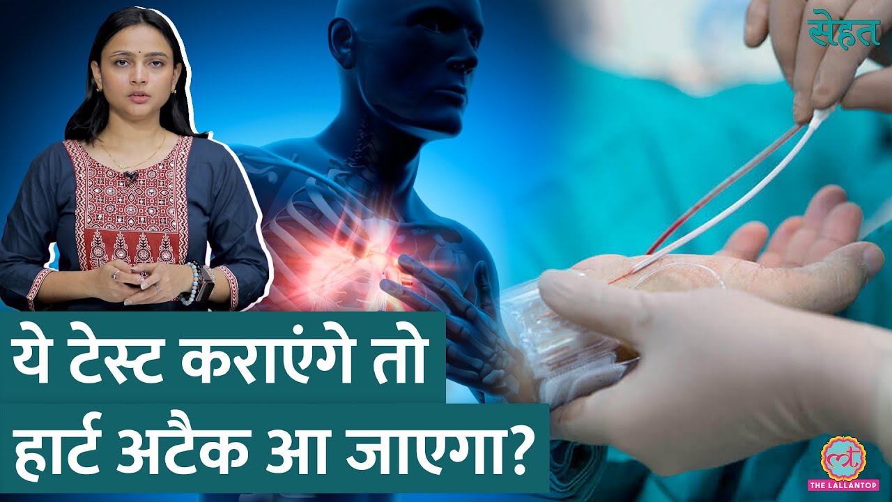 क्या Angiography के दौरान Heart Attack आ सकता है? डॉक्टर से जानिए | Sehat Ep 1028