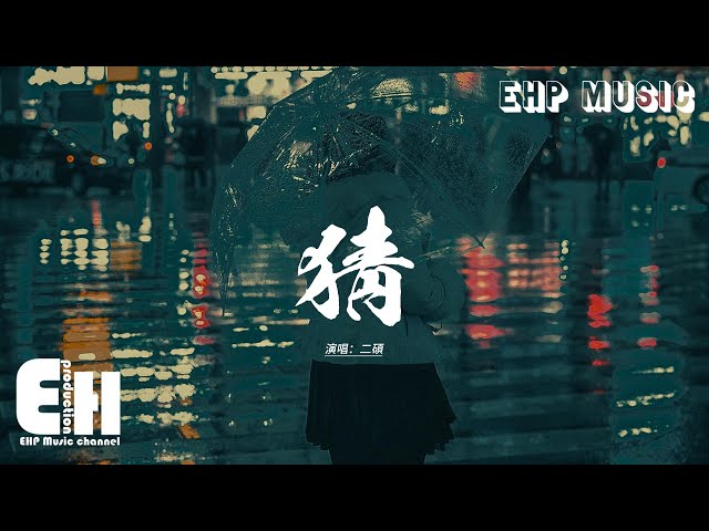 二碩 - 猜 (我一點一點猜)『我一點一點猜 猜猜不出你的獨白，我一點一點猜 猜不出一個答案。』【動態歌詞MV】