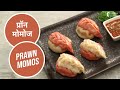 प्रॉन मोमोज | Prawn Momos | Sanjeev Kapoor Khazana