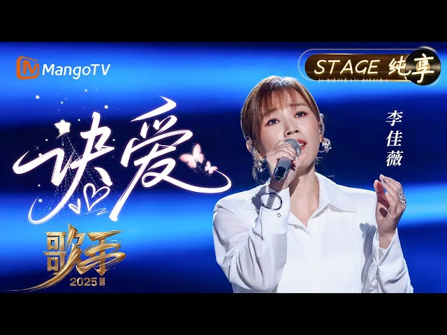 【#歌手2025 纯享】#李佳薇 用《诀爱》把诀别唱成一种美 越是凛冽 越是惊心动魄的绚烂｜《歌手2025》SINGER 2025｜MangoTV