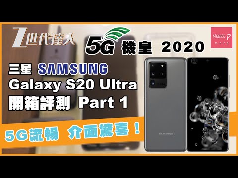 5G 機皇 2020 三星 Samsung Galaxy S20 Ultra 開箱評測 Part 1 - 5G 流暢 介面驚喜！