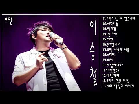이승철 노래모음 - 이승철 히트곡 모음
