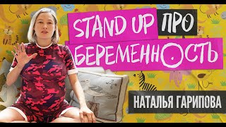 Наталья Гарипова Stand Up Депиляция у беременных