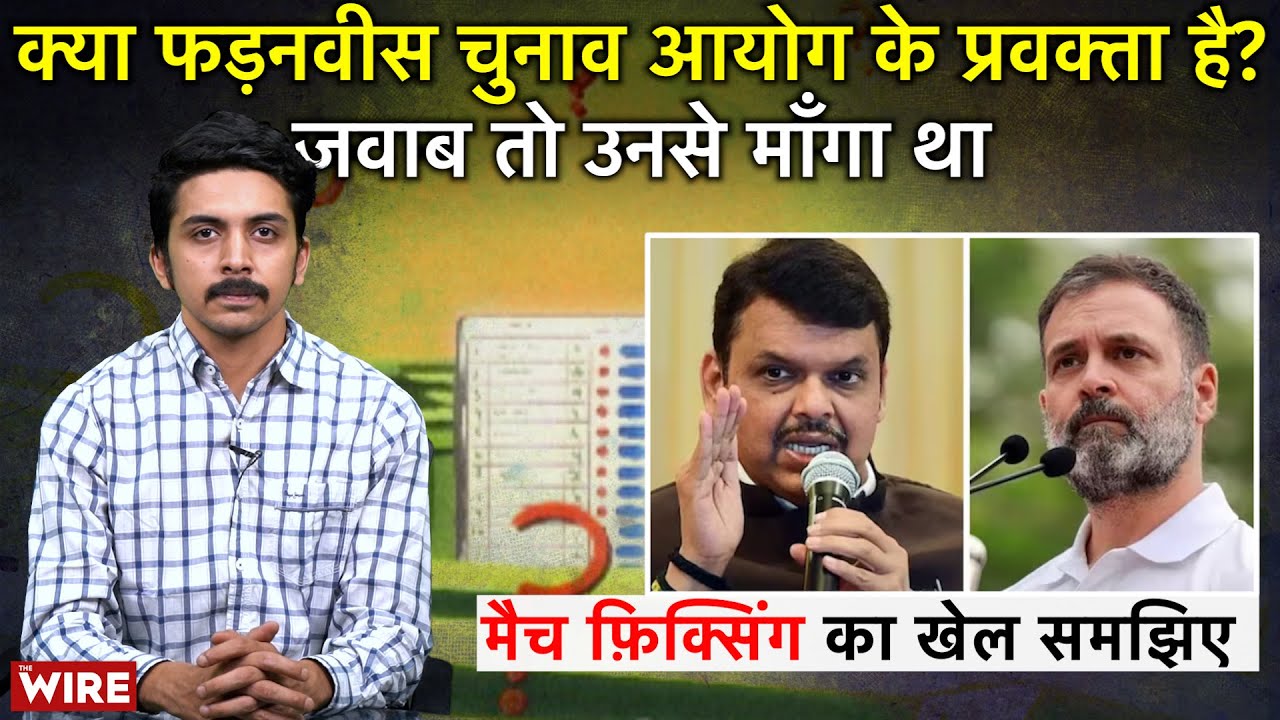 Is Fadnavis the ECI Spokesperson? Rahul Gandhi's Match Fixing Allegations Pose Serious Questions