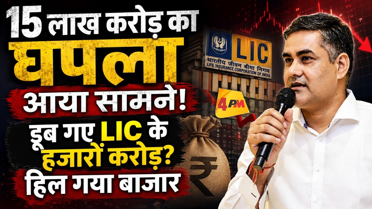 LIC के हजारों करोड़ कैसे डूबे, सेबी ने ही पकड़ लिया बड़ा घोटाला?