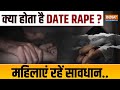 Explainer: Date Rape क्या है? महिलाएं रहें सावधान, कितना खतरनाक है यह और क्या हैं आंकड़ें ?