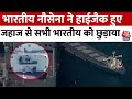 Indian Navy Operation News: भारतीय नौसेना ने Hijack हुए जहाज से 15 भारतीयों को छुड़ाया, सभी सुरक्षित