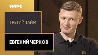 «Третий тайм». Евгений Чернов