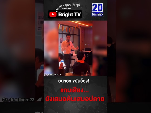ธนาธร อารมณ์ดี จัดหนึ่งบทเพลง! เรือตังเก