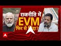 चुनाव नतीजों के बाद फिर ईवीएम को लेकर सियासत तेज | Lok Sabha Election 2024 | Rahul Gandhi | Congress  - 05:22 min - News - Video