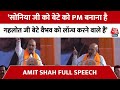 Amit Shah Full Speech Makrana : अमित शाह ने Congress पर साधा परिवारवाद को लेकर साधा निशाना | BJP