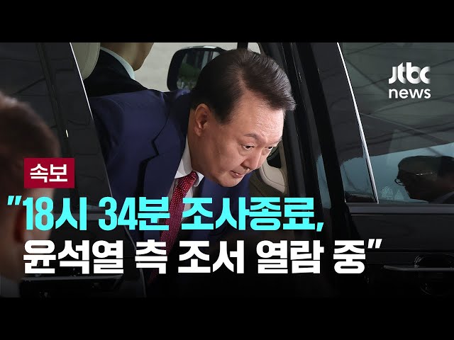 "18시 34분 조사 종료, 윤석열 측 조서 열람 중" [이슈PLAY] / JTBC News