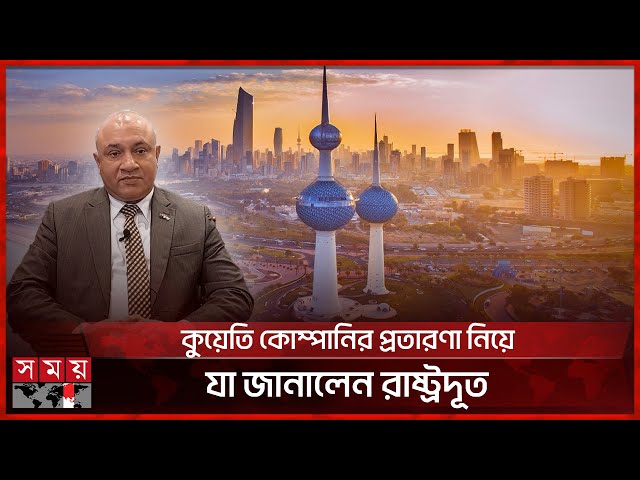 কুয়েতের কোম্পানির প্রতারণা, যে ব্যবস্থা নিলো বাংলাদেশ | Kuwaiti Company's Fraud | BD Ambassador