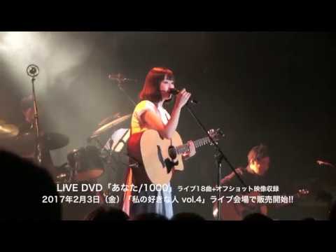 LIVE DVD「あなた/1000」発売決定!!