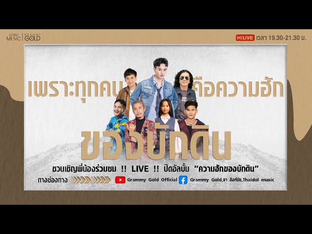 🔴 Live - ขอบคุณทุกความฮักที่มอบให้บักดิน