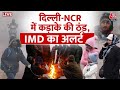 Weather News LIVE Updates: Delhi-NCR में जबरदस्त ठंड, कोहरे का कहर, IMD का अलर्ट जारी | IMD | AajTak