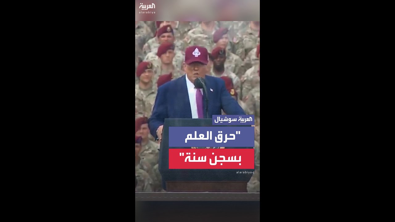 ترمب: الذين يحرقون العلم الأميركي يجب أن يُسجنوا لمدة عام