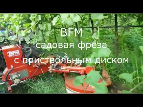 video Садовая фреза BFM для приствольной обработки